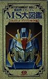 機動戦士ガンダムMS(モビルス-ツ)大図鑑 (part.2) (ENTERTAINMENT BIBLE 2)