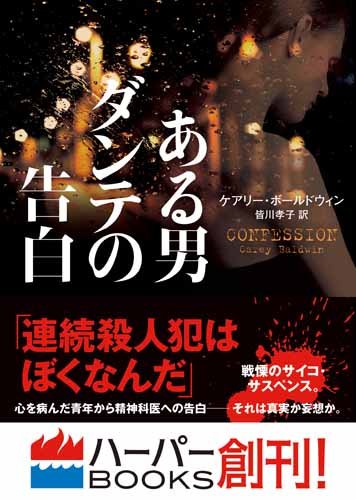ケアリー・ボールドウィン:ある男ダンテの告白 (ハーパーBOOKS)