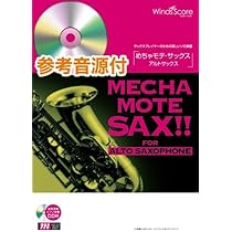 Amazon.co.jp: めちゃモテ・サックス～アルトサックス～ My Way CD付