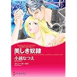 氷の皇帝より愛をこめて セット (ハーレクインコミックス)