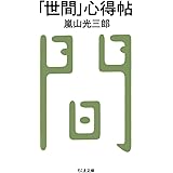 「世間」心得帖 (ちくま文庫)