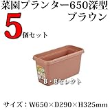菜園深型プランター#650　ブラウン　5個セット　深型タイプで楽しみがいっぱい