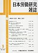 日本労働研究雑誌 2018年 09 月号 [雑誌]