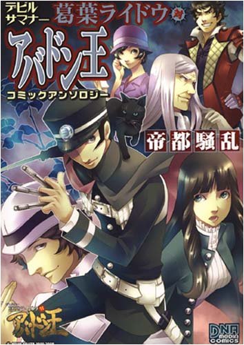 デビルサマナー葛葉ラ