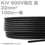 フジクラ KIV 22sqケーブル 600V耐圧 黒 電機機器用ビニル絶縁電線 100m 1巻 SD