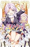 ヨメクラ コミック 1-10巻セット