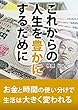 これからの人生を豊かにするために