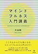 マインドフルネス入門講義