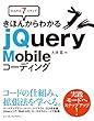 かんたん7ステップ きほんからわかる jQuery Mobileコーディング