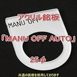 アクリル銘版 スイッチ径25φ用 刻印「MANU OFF AUTO」 丸型スイッチ・昭光スイッチ汎用ネームプレート NN