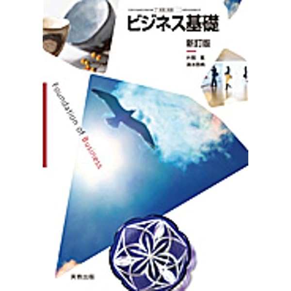 商業334　ビジネス基礎 指導書 ビジネス基礎問題集―[(商業334)ビジネス基礎 新訂版]準拠 |本