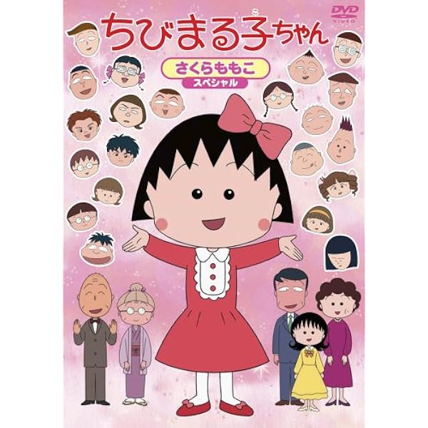 Amazon.co.jp: ちびまる子ちゃん さくらももこセレクション (全5巻