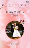 恋はひそやかに (ハーレクイン・クラシックス 783)