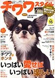 チワワスタイル Vol.16 (タツミムック)