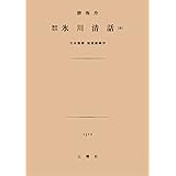 氷川清話 講談社学術文庫 勝 海舟 江藤 淳 松浦 玲 本 通販 Amazon