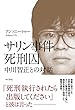 サリン事件死刑囚 中川智正との対話