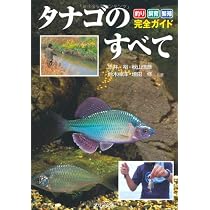 日本タナゴ釣り紀行2 : 生態・釣り・飼育・繁殖のすべてがわかる タナゴのすべて―釣り・飼育・繁殖完全ガイド | 裕, 赤井, 秋山 信彦