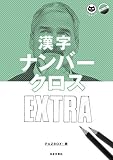 漢字ナンバークロスEXTRA (パズル・ポシェットPLUS)