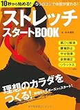 １０秒から始める！ストレッチスタートブック (学研スポーツムック)