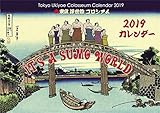 葛飾北斎と大相撲のコラージュ 浮世絵コロシアム 2019年度 カレンダー 28ページ (1)