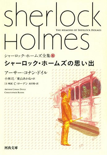 アーサー・コナン・ドイル:シャーロック・ホームズの思い出 (河出文庫)