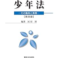 展望少年法 少年法の展望 - 現代人文社