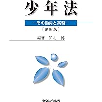 裁判例コンメンタール少年法 廣瀬　健二　編 裁判例コンメンタール少年法 | 廣瀬 健二 編 |本 | 通販 | Amazon