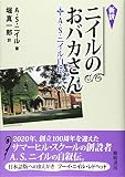 新訳ニイルのおバカさん: A・S・ニイル自伝