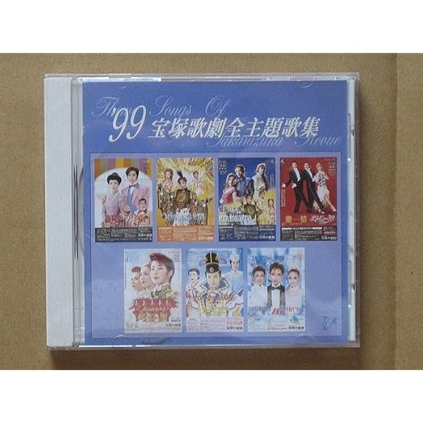 Amazon.co.jp: 1995 宝塚歌劇全主題歌集: ミュージック