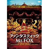 ファンタスティックMr.FOX [DVD]