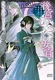 後宮あやし女官: 陰陽道士は後宮の闇を祓う (ガガガブックスf)