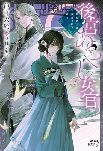 仲町六絵:後宮あやし女官: 陰陽道士は後宮の闇を祓う (ガガガブックスf)