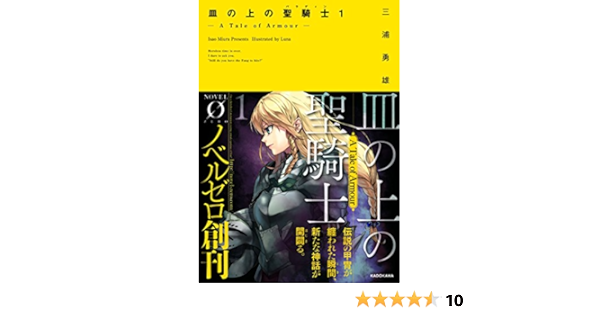 皿の上の聖騎士 パラディン 1 A Tale Of Armour Novel0 三浦勇雄 屡那 本 通販 Amazon