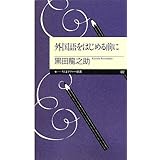 外国語をはじめる前に (ちくまプリマー新書)