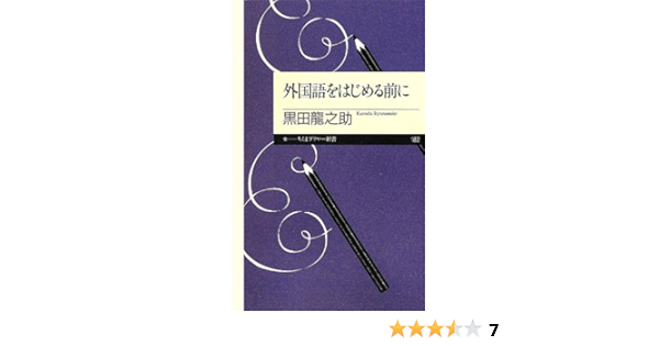 外国語をはじめる前に ちくまプリマー新書 黒田 龍之助 本 通販 Amazon