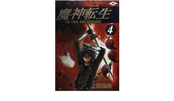 魔神転生 4 上田 信舟 本 通販 Amazon