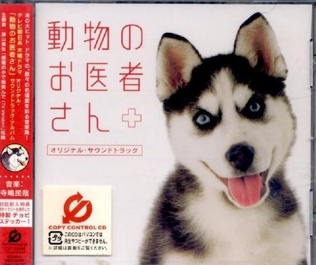 動物のお医者さん オリジナル サウンドトラック Tvサントラ Oricon News 動物のお医者さん オリジナル サウンドトラック Tvサントラ Oricon News