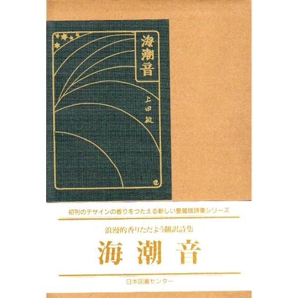 海潮音 愛蔵版詩集シリーズ 敏 上田 本 通販 Amazon