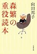 新装版 森繁の重役読本 (文春文庫)