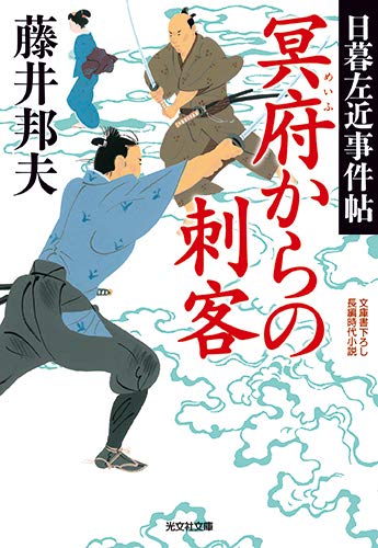 藤井邦夫:冥府からの刺客 日暮左近事件帖 (光文社文庫 ふ 20-35 光文社時代小説文庫 日暮左近事件帖)