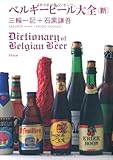 ベルギービール大全＜新＞