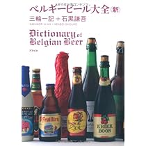 Amazon.co.jp: ベルギービール大全＜新＞ : 三輪 一記, 石黒