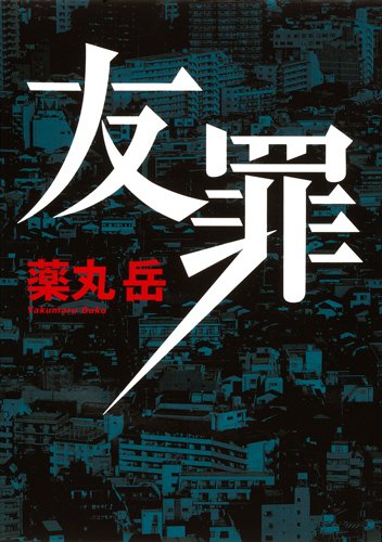 友罪