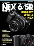 ソニー NEX6/5R WORLD (日本カメラMOOK)