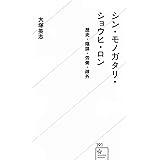 シン・モノガタリ・ショウヒ・ロン 歴史・陰謀・労働・疎外 (星海社新書)