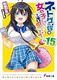 ネトゲの嫁は女の子じゃないと思った? Lv.15 (電撃文庫)