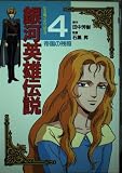 銀河英雄伝説 (4)アニメージュコミックススペシャル—ビデオ版フィルムコミック