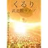 くるり「武道館ライブ」