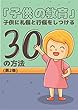 「子供の教育」子供に礼儀と行儀をしつける30の方法 (2)