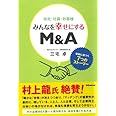 会社・社員・お客様 みんなを幸せにするM&A